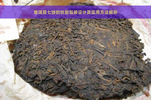 普洱茶七饼的创新包装设计及实用方法解析