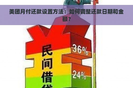 美团月付还款设置方法：如何调整还款日期和金额？