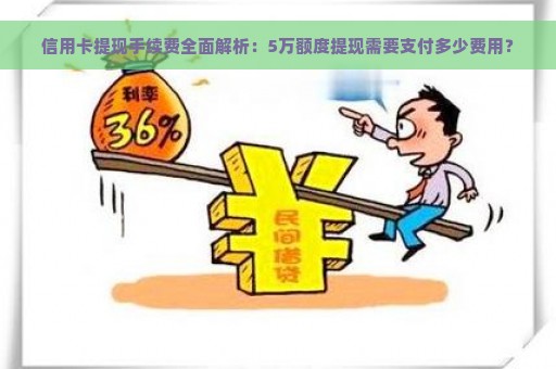 信用卡提现手续费全面解析：5万额度提现需要支付多少费用？