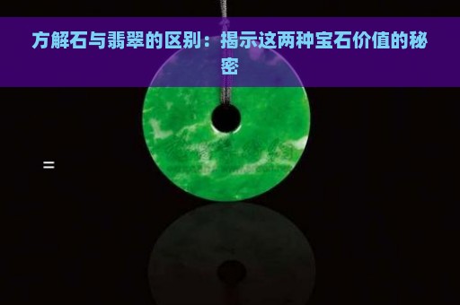 方解石与翡翠的区别：揭示这两种宝石价值的秘密