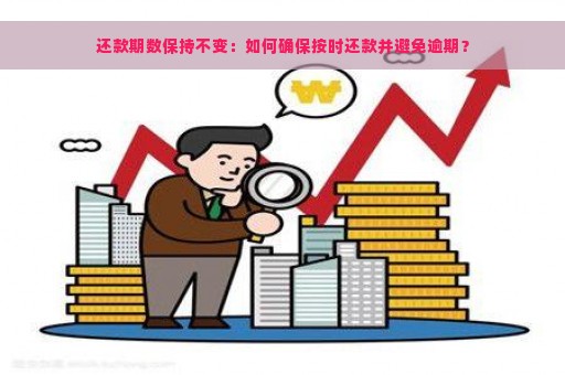 还款期数保持不变：如何确保按时还款并避免逾期？