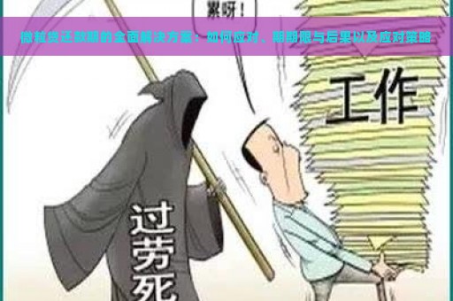 微粒贷还款期的全面解决方案：如何应对、期期限与后果以及应对策略