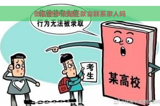 微粒贷申请期还款会联系家人吗