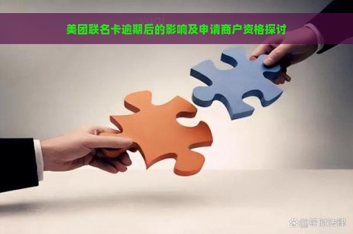 美团联名卡逾期后的影响及申请商户资格探讨