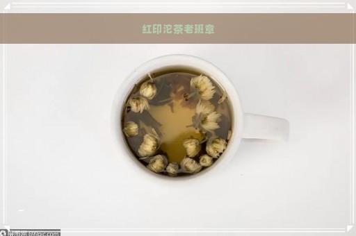 红印沱茶老班章