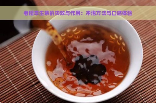 老班章生茶的功效与作用：冲泡方法与口感体验