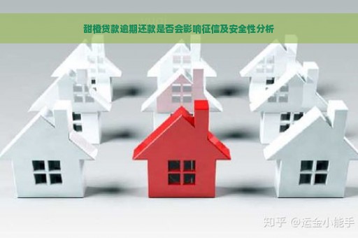 甜橙贷款逾期还款是否会影响征信及安全性分析