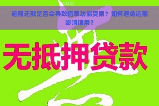 逾期还款是否会导致借呗功能受限？如何避免逾期影响信用？