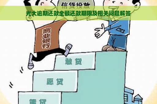 光大逾期还款全额还款期限及相关问题解答