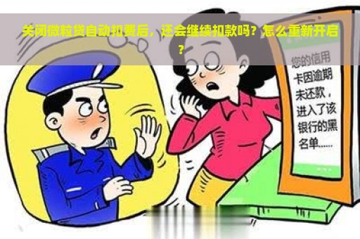 关闭微粒贷自动扣费后，还会继续扣款吗？怎么重新开启？