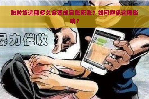 微粒贷逾期多久会变成呆账死账？如何避免逾期影响？