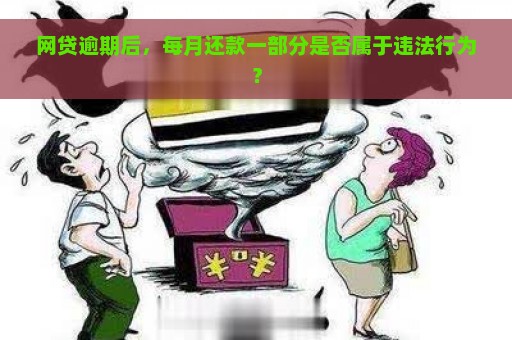 网贷逾期后，每月还款一部分是否属于违法行为？