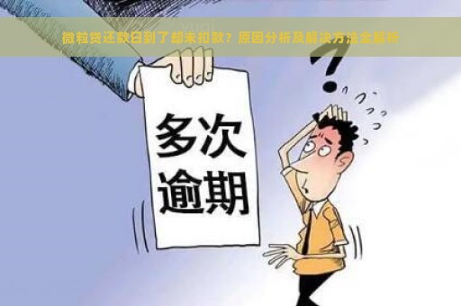 微粒贷还款日到了却未扣款？原因分析及解决方法全解析