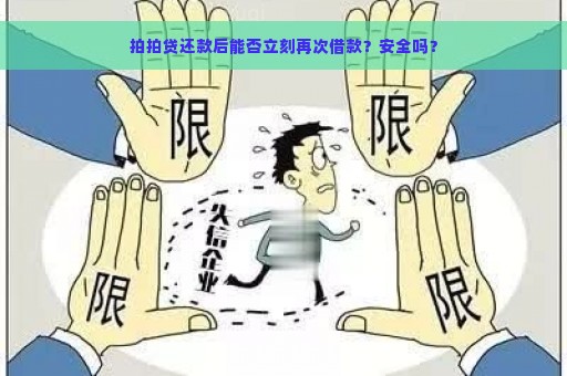 拍拍贷还款后能否立刻再次借款？安全吗？