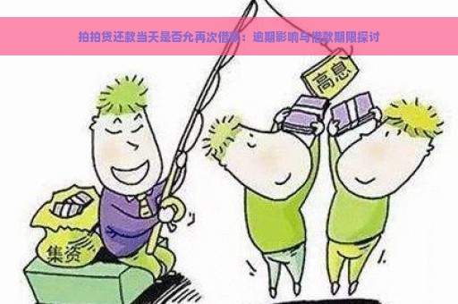 拍拍贷还款当天是否允再次借款：逾期影响与借款期限探讨