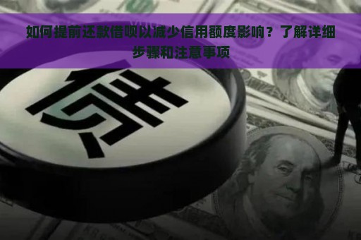 如何提前还款借呗以减少信用额度影响？了解详细步骤和注意事项