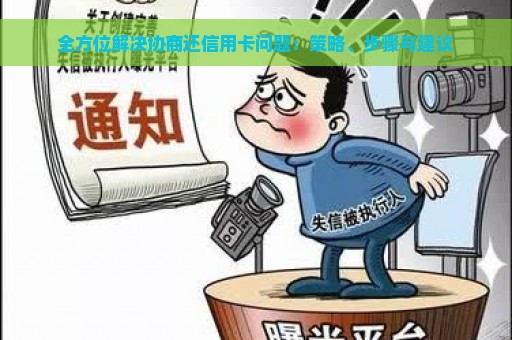 全方位解决协商还信用卡问题：策略、步骤与建议