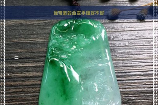 绿带紫的翡翠手镯好不好