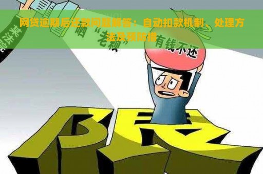 网贷逾期后还款问题解答：自动扣款机制、处理方法及预防措