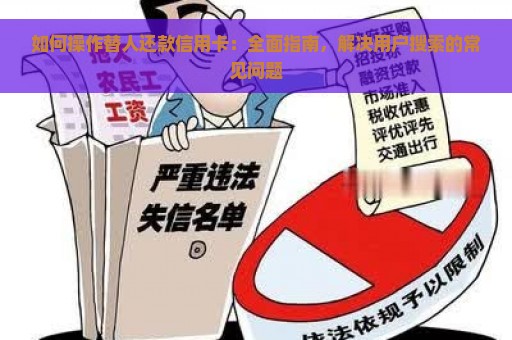 如何操作替人还款信用卡：全面指南，解决用户搜索的常见问题