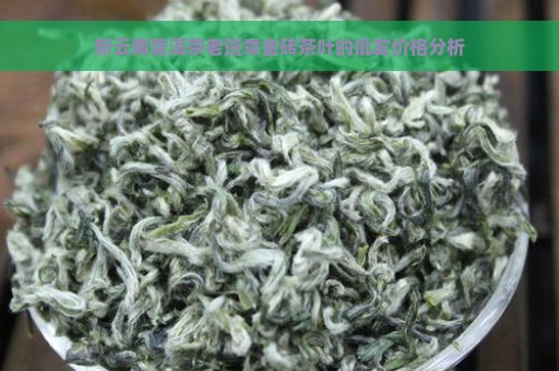 新云南普洱茶老班章金砖茶叶的批发价格分析