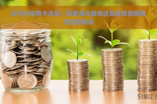 云闪付信用卡还款：探索每次最低还款金额的限额与信用影响