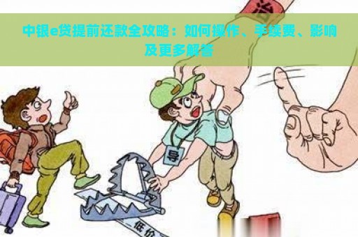 中银e贷提前还款全攻略：如何操作、手续费、影响及更多解答