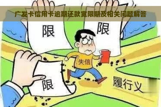 广发卡信用卡逾期还款宽限期及相关问题解答