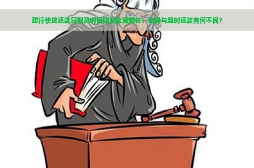 建行快贷还款日期及时间限制全面解析：逾期与超时还款有何不同？