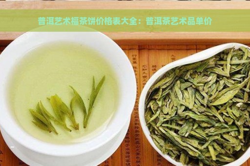 普洱艺术福茶饼价格表大全：普洱茶艺术品单价