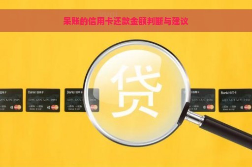 呆账的信用卡还款金额判断与建议