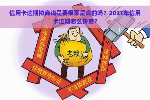 信用卡逾期协商说是要报案是真的吗？2021年信用卡逾期怎么协商？