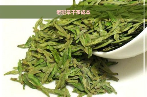 老班章干茶成本