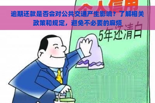 逾期还款是否会对公共交通产生影响？了解相关政策和规定，避免不必要的麻烦