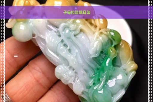 子母扣翡翠耳坠