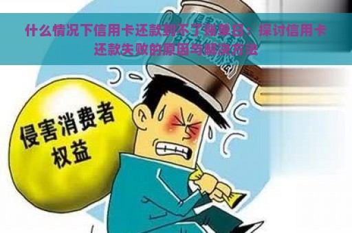 什么情况下信用卡还款到不了账单日：探讨信用卡还款失败的原因与解决方法