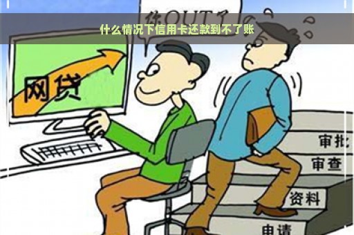 什么情况下信用卡还款到不了账