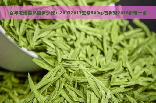 百年老班章熟茶多少钱：20072017生茶500g,古树茶2018价格一览