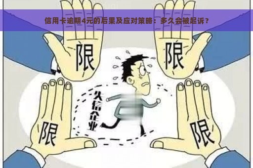 信用卡逾期4元的后果及应对策略：多久会被起诉？