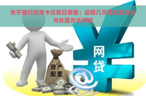 关于建行信用卡还款日调整：逾期几天还款的定义与处理方式详解