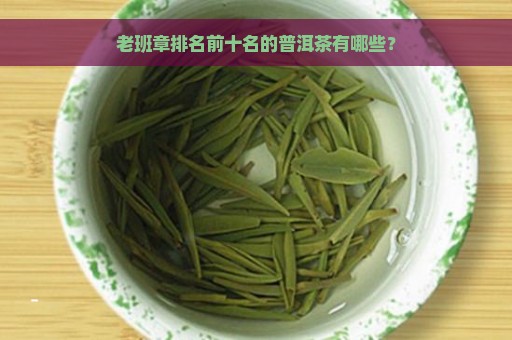 老班章排名前十名的普洱茶有哪些？