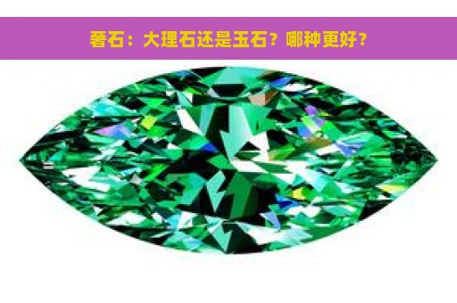 奢石：大理石还是玉石？哪种更好？