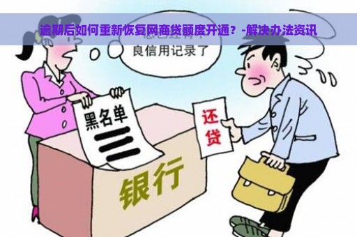 逾期后如何重新恢复网商贷额度开通？-解决办法资讯