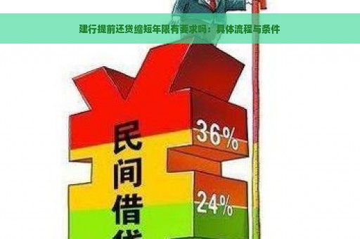 建行提前还贷缩短年限有要求吗：具体流程与条件