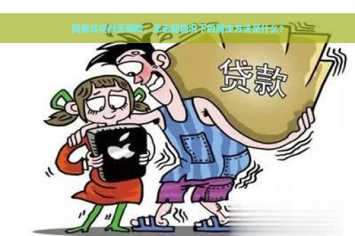 网商贷突然无额度，无逾期情况下的解决方法是什么？