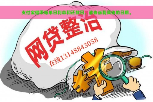 支付宝借呗帐单日利息和还款日，请告诉我具体的日期。