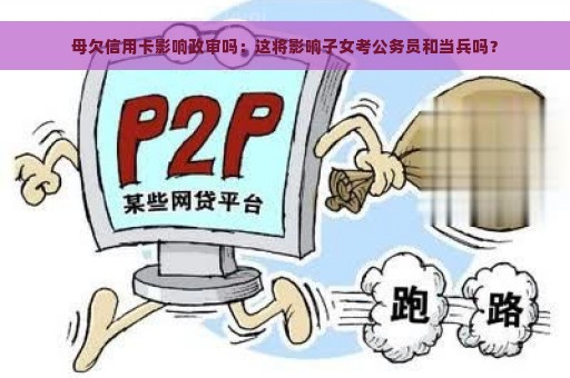 母欠信用卡影响政审吗：这将影响子女考公务员和当兵吗？