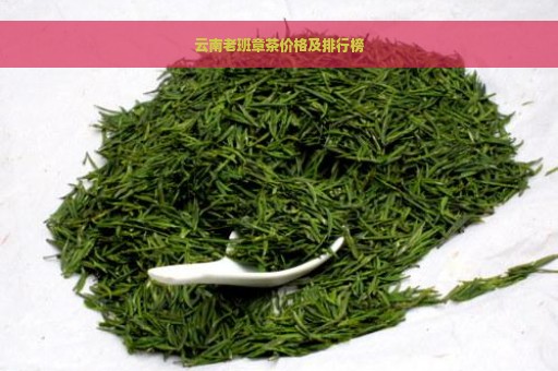 云南老班章茶价格及排行榜