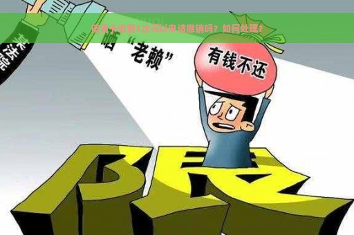 信用卡逾期3次可以申请撤销吗？如何处理？