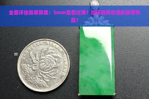 全面评估翡翠厚度：5mm是否过薄？如何选购合适的翡翠饰品？